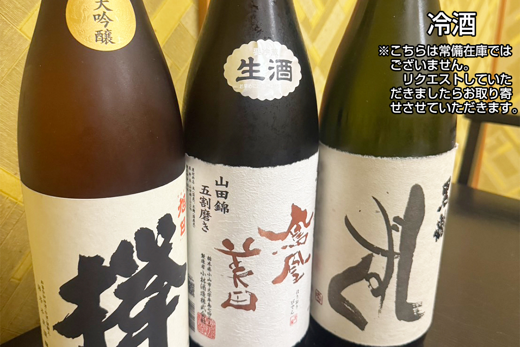 冷酒｜和食・旬菜 彩華