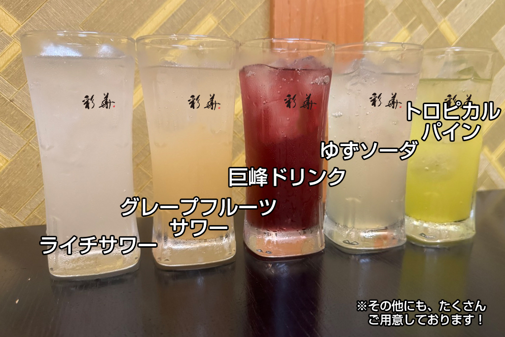 ノンアルコール・ソフトドリンク｜和食・旬菜 彩華