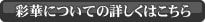 彩華についての詳しくはこちら