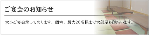 大小ご宴会承っております。個室、最大２４名様まで大部屋も御座います。